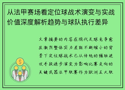 从法甲赛场看定位球战术演变与实战价值深度解析趋势与球队执行差异