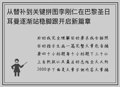 从替补到关键拼图李刚仁在巴黎圣日耳曼逐渐站稳脚跟开启新篇章