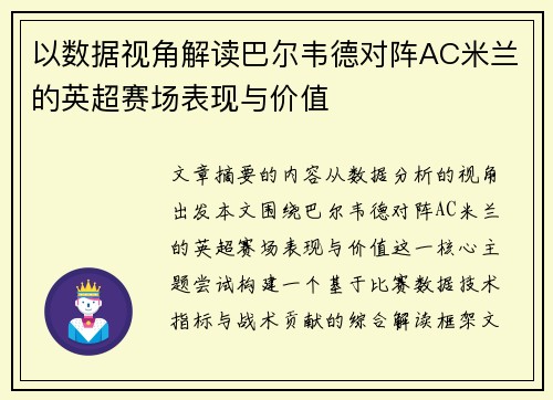 以数据视角解读巴尔韦德对阵AC米兰的英超赛场表现与价值