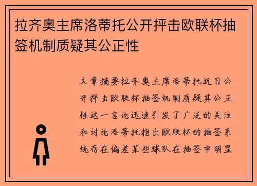 拉齐奥主席洛蒂托公开抨击欧联杯抽签机制质疑其公正性 拉齐奥主席洛蒂托公开抨击欧联杯抽签机制质疑其公正性