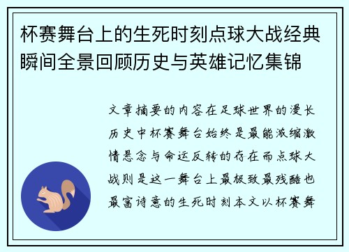 杯赛舞台上的生死时刻点球大战经典瞬间全景回顾历史与英雄记忆集锦
