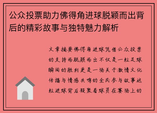 公众投票助力佛得角进球脱颖而出背后的精彩故事与独特魅力解析